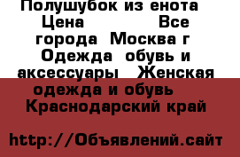 Полушубок из енота › Цена ­ 10 000 - Все города, Москва г. Одежда, обувь и аксессуары » Женская одежда и обувь   . Краснодарский край